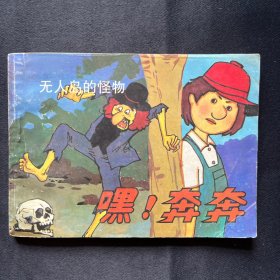 连环画：《无人岛的怪物（<<嘿!奔奔>>之三）》1988年12月一版一印