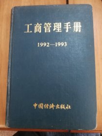 工商管理手册 1992-1993（1993版，一版一印）