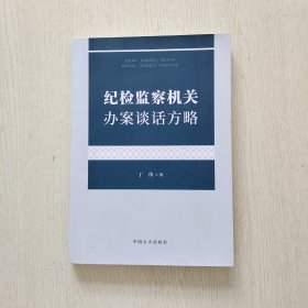 纪检监察机关办案谈话方略