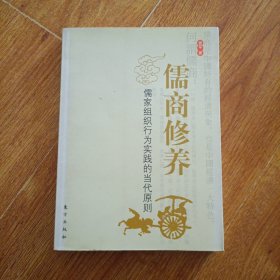 儒商修养：儒家组织行为实践的当代原则