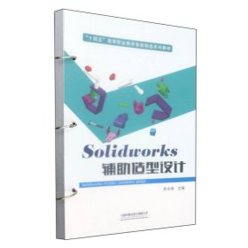 Solidworks辅助造型设计