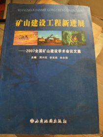 矿山建设工程新进展-2007全国矿山建设学术会议文集