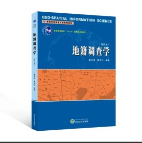 地籍调查学（第四版）