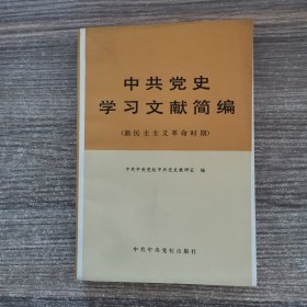 中共党史学习文献简编（新民主主义革命时期）