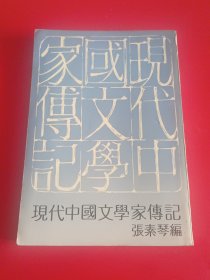 现代中国文学家传记