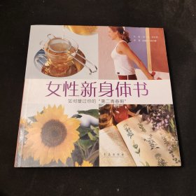 女性新身体书：如何度过你的“第二青春期”