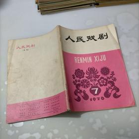 人民戏剧，1976年第七期