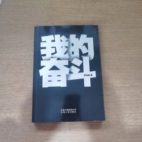 我的奋斗