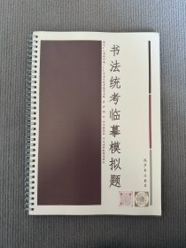 书法统考临摹模拟题2024年书法高考试题汇2025年书法高考模拟题书