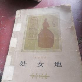 处女地