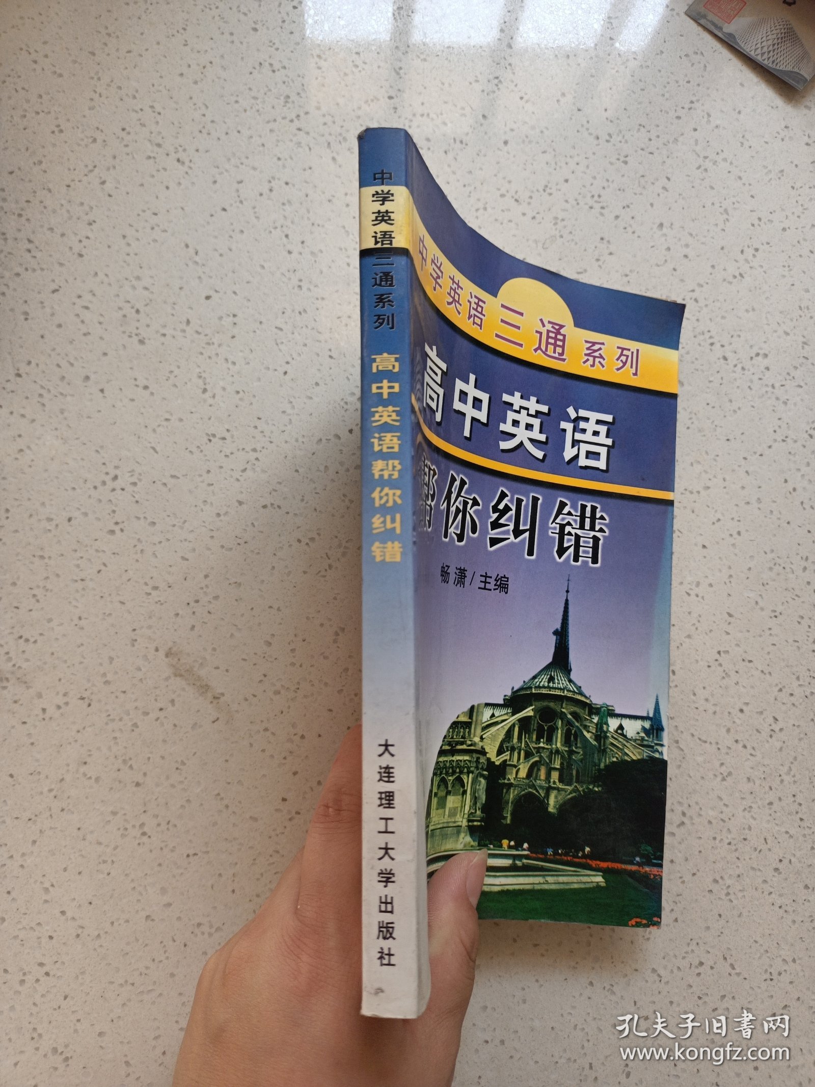 高中英语帮你纠错