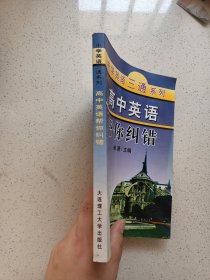 高中英语帮你纠错
