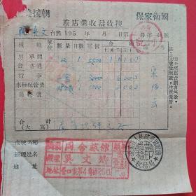 1954年，辽东省人民政府财政厅，同合旅店，住宿费，抗美援朝保家卫国票据（生日票据，旅馆业发票）。（12-7）