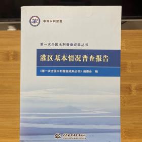 灌区基本情况普查报告/第一次全国水利普查成果丛书