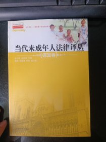 当代未成年人法律译丛 : 德国卷