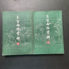 三言两拍资料（上下）（私藏）