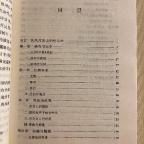 重审风月鉴：性与中国古典文学 1998年一版一印