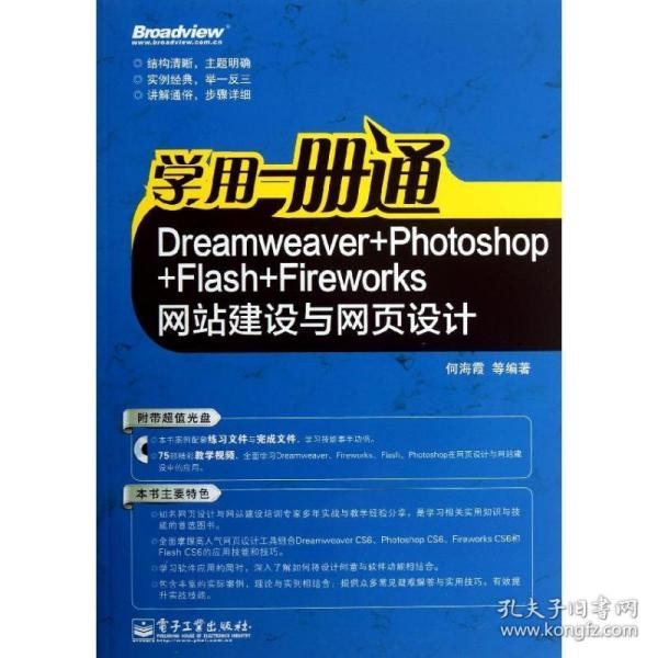 学用一册通：Dreamweaver+Photoshop+Flash+Fireworks网站建设与网页设计