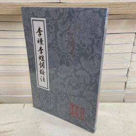 李璟李煜词校注（平）中国古典文学丛书