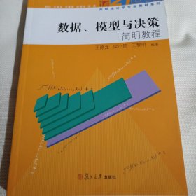 数据、模型与决策简明教程K50---小16开9品，2019年印