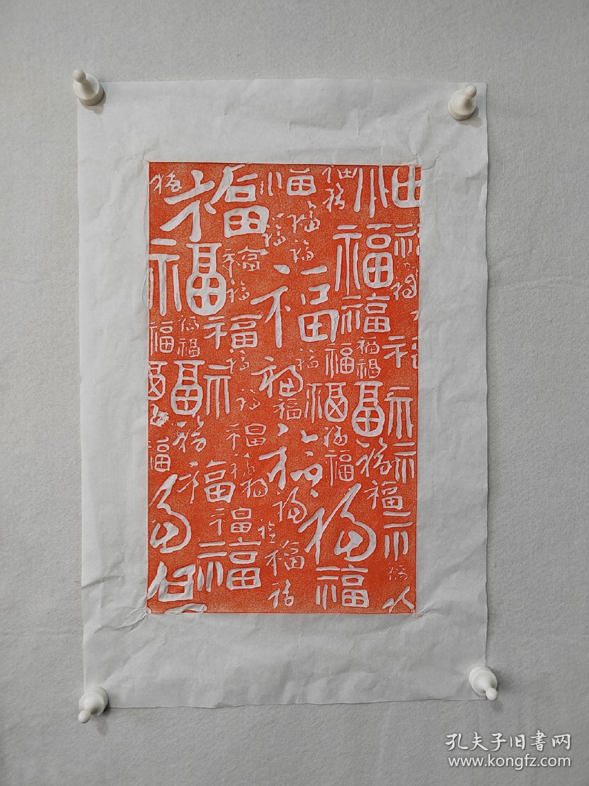 百福图手工朱砂拓片未装裱