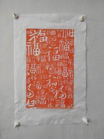 百福图手工朱砂拓片未装裱