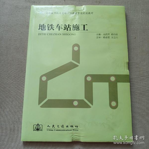 高职城市轨道交通工程技术专业规划教材：地铁车站施工