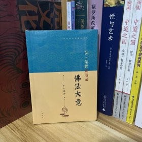 弘一法师讲演录：佛法大意（近代四大高僧讲演录）*全新原装塑封未拆