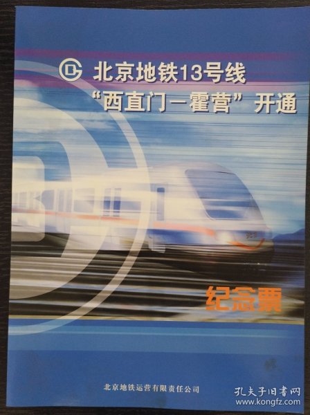 北京地铁13号线“西直门-霍营”开通纪念票