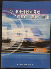 北京地铁13号线“西直门-霍营”开通纪念票