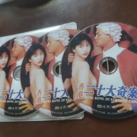 香港二十大奇案3DVD-9