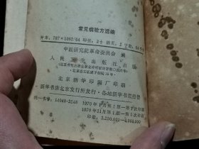 1970年 常见病验方选编