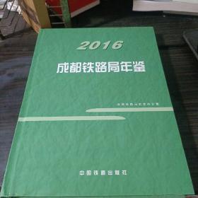 成都铁路局年鉴2016