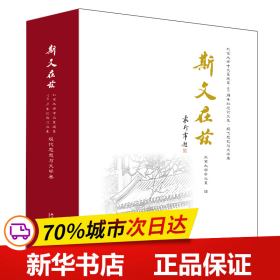 斯文在兹：北京大学中文系建系110周年纪念论文集·现代思想与文学卷