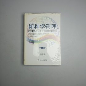 新科学管理：面向复杂性的现代管理理论与方法（第2版）