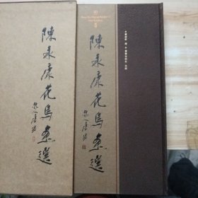 陈永康花鸟画选(精装 有外盒)