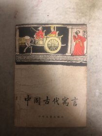 中国古代寓言（程十发插图）