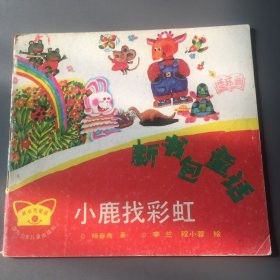 小鹿找彩虹