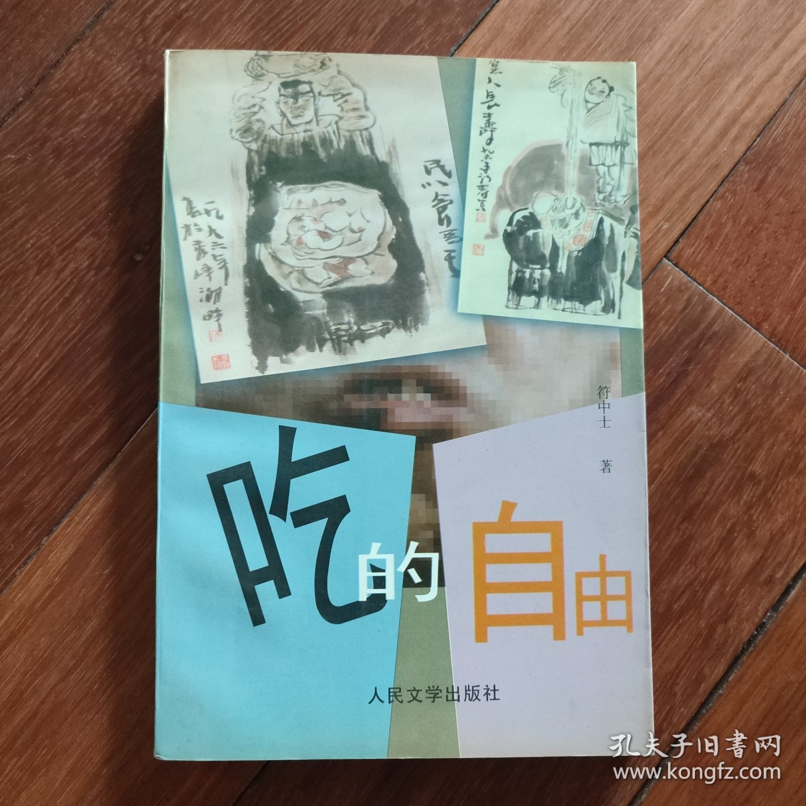 吃的自由