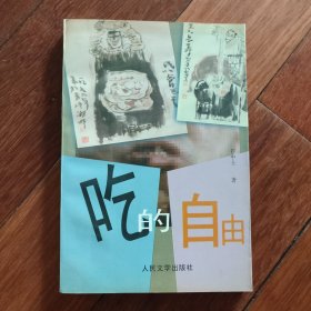 吃的自由