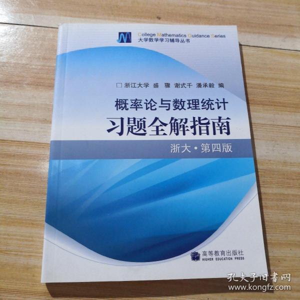 概率论与数理统计习题全解指南：浙大·第四版