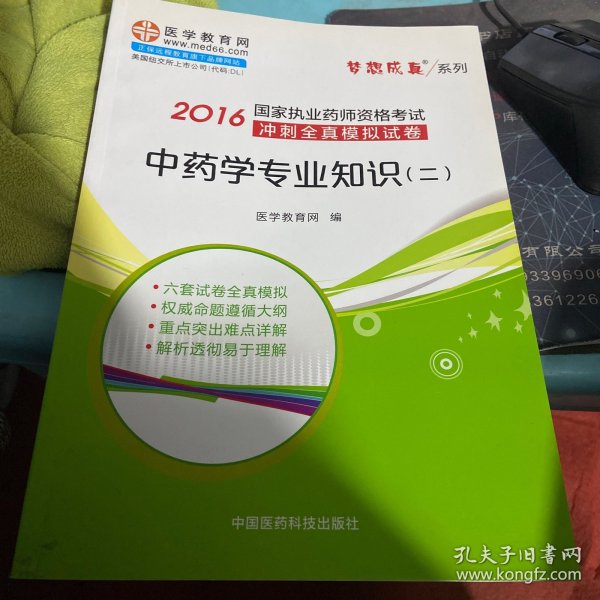 中药学专业知识（二）/2016年国家执业药师资格考试冲刺全真模拟试卷