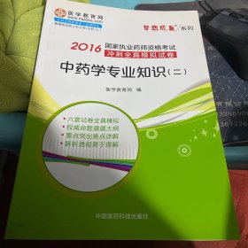 中药学专业知识（二）/2016年国家执业药师资格考试冲刺全真模拟试卷