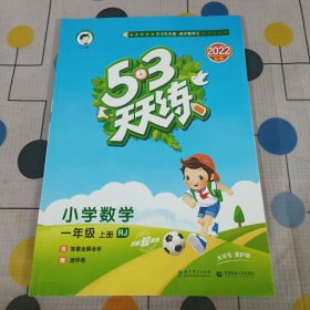 2016版53天天练：小学数学（一年级上册 RJ 人教版）