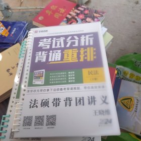 全新正版 2024 华研法硕 考试分析背诵重排 民法下册