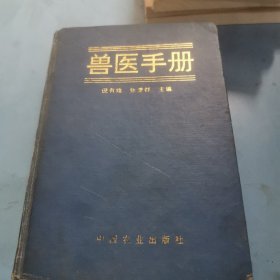 兽医手册