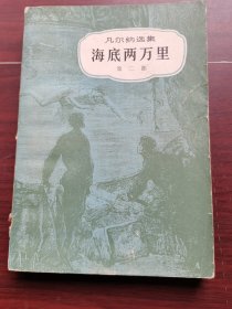 凡尔纳选集 海底两万里 第二部