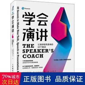 学会演讲：让演讲轻而易举的60个秘诀