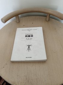 筋膜学