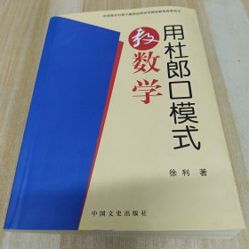 用杜郎口模式教数学